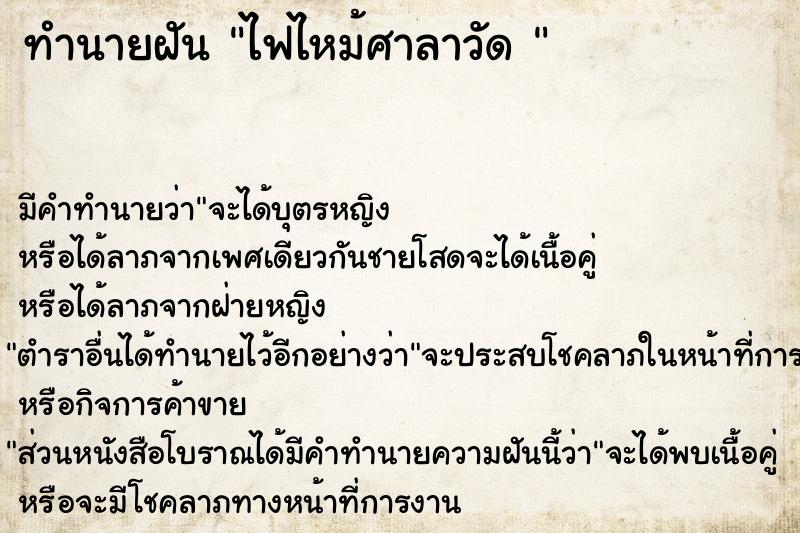 ทำนายฝัน ไฟไหม้ศาลาวัด 